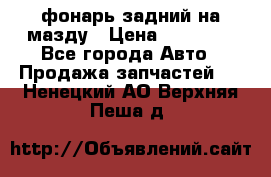 фонарь задний на мазду › Цена ­ 12 000 - Все города Авто » Продажа запчастей   . Ненецкий АО,Верхняя Пеша д.